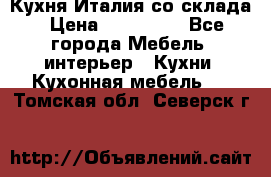 Кухня Италия со склада › Цена ­ 450 000 - Все города Мебель, интерьер » Кухни. Кухонная мебель   . Томская обл.,Северск г.